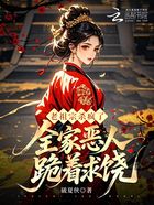 老祖宗殺瘋了，全家惡人跪著求饒在線閱讀