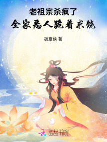 老祖宗殺瘋了，全家惡人跪著求饒