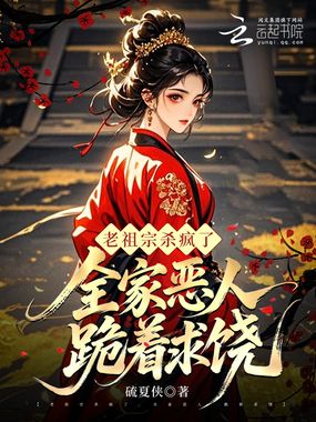 老祖宗杀疯了,全家恶人跪着求饶在线阅读