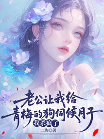 老公讓我給青梅的狗伺候月子,我殺瘋了