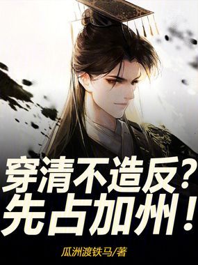 穿清不造反?先占加州!在线阅读