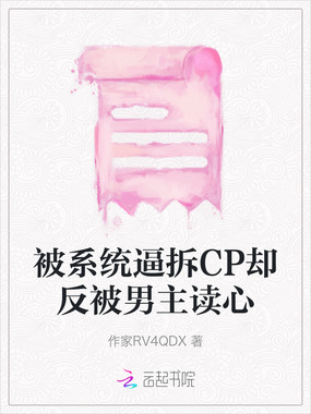被系统逼拆CP却反被男主读心在线阅读