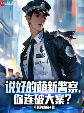 说好的萌新警察，你连破大案？在线阅读