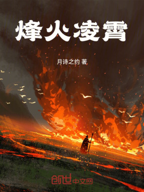 烽火凌霄在线阅读