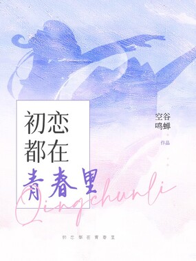 初恋都在青春里在线阅读