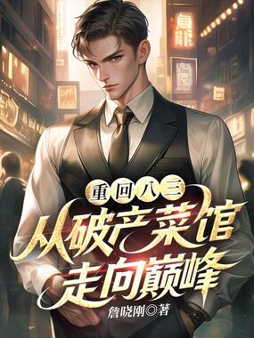 重回八三:从破产菜馆走向巅峰在线阅读