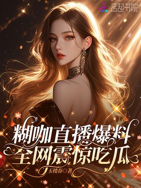 糊咖直播爆料，全网震惊吃瓜在线阅读