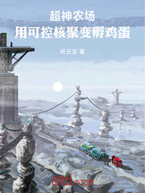 超神农场，用可控核聚变孵鸡蛋在线阅读