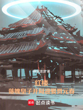 红楼：落魄皇子开局迎娶贾元春在线阅读