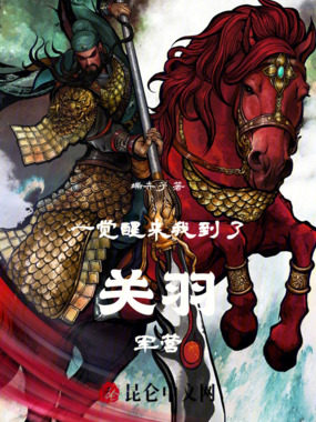 一觉醒来我到了关羽军营在线阅读