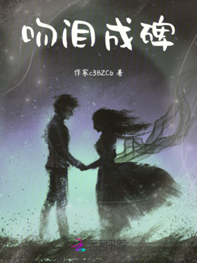 吻泪成碑在线阅读