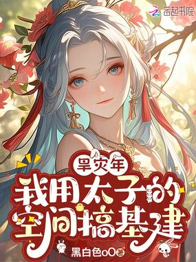 旱灾年，我用太子的空间搞基建在线阅读