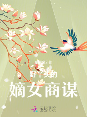 野丫头的嫡女商谋在线阅读