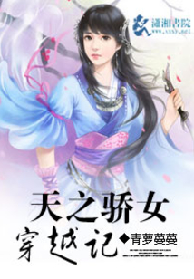 天之驕女穿越記