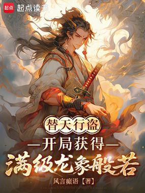 替天行盗：开局获得满级龙象般若在线阅读