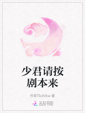 少君请按剧本来在线阅读