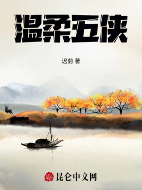 温柔五侠在线阅读
