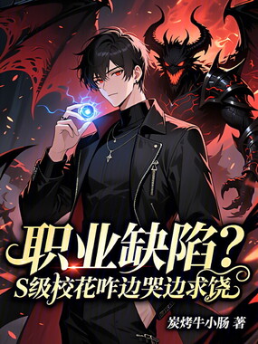 职业缺陷？S级校花咋边哭边求饶在线阅读