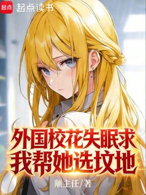外国校花失眠，求我帮她选坟地在线阅读