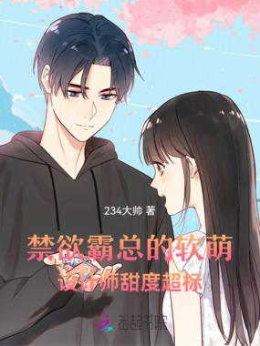 禁欲霸总的软萌设计师：甜度超标在线阅读