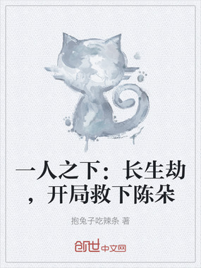 一人之下:长生劫,开局救下陈朵在线阅读