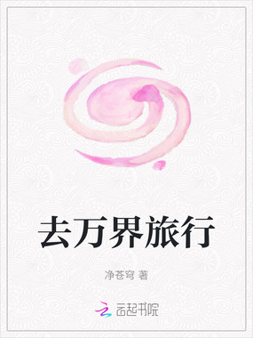 去万界旅行在线阅读