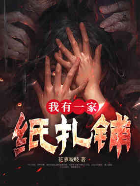 我有一家纸扎铺在线阅读