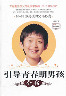 引導青春期男孩全書：10~18歲男孩的父母必讀