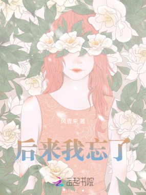 后来我忘了在线阅读