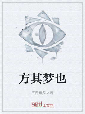 方其梦也在线阅读