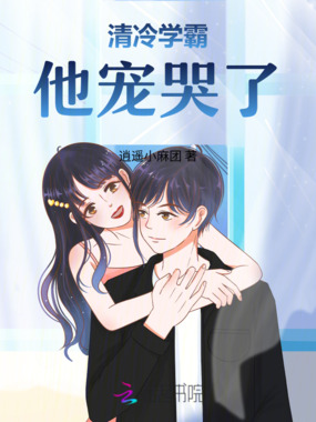 清冷学霸他宠哭了在线阅读