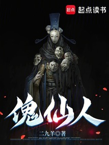 傀仙人