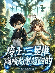 废土:三星堆满级幼崽超凶的在线阅读