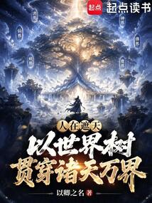人在遮天，以世界树贯穿诸天万界在线阅读