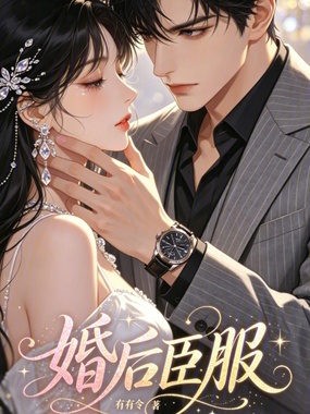 婚后臣服在线阅读