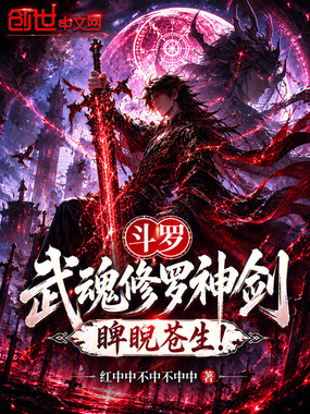 斗罗：武魂修罗神剑，睥睨苍生！在线阅读
