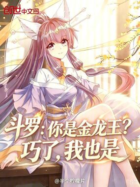 斗罗：你是金龙王？巧了我也是在线阅读