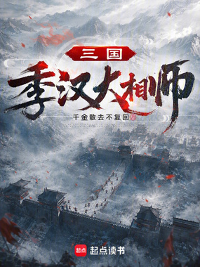 三国:季汉大相师在线阅读