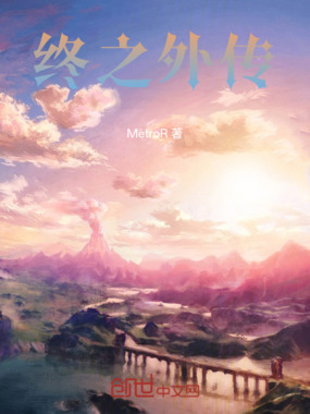 终之外传在线阅读