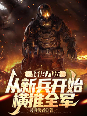 特招入伍，从新兵开始横推全军在线阅读