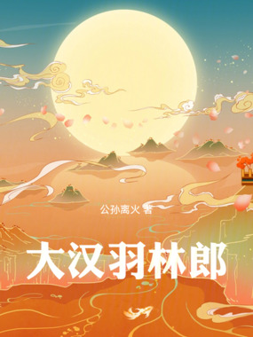 大汉羽林郎在线阅读