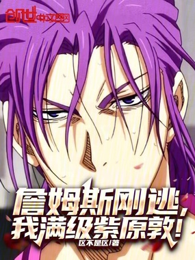 詹姆斯刚逃，我满级紫原敦！在线阅读
