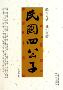 民國四公子:疏也何妨 狂也何妨