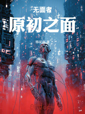 无面者：原初之面在线阅读