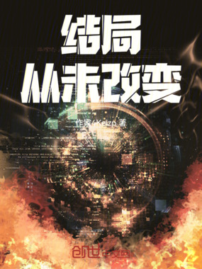 结局从未改变在线阅读