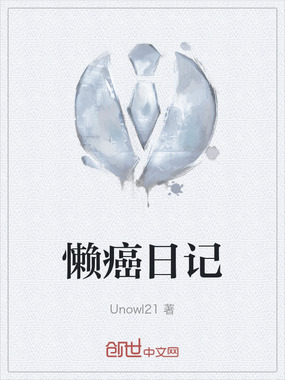 懒癌日记在线阅读