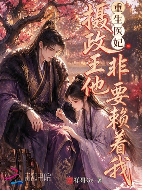 重生医妃:摄政王他非要赖着我在线阅读