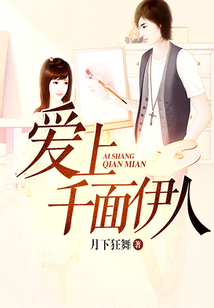 愛上千面伊人