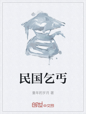 民国乞丐在线阅读