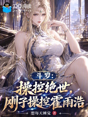 斗罗:操控绝世,刚子操控霍雨浩在线阅读